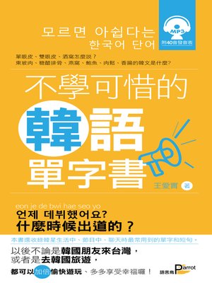 cover image of 不學可惜的韓語單字書